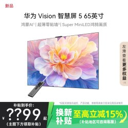 华为 Vision智慧屏5 65吋鸿蒙AI MiniLED MateTV同源灵犀电视1537