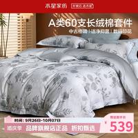 水星家纺 A类抑菌60支长绒棉四件套纯棉床单枕套被罩酒店套件 中古·蔷薇低语四件套1.8米床