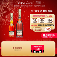 88VIP：人头马 CLUB优质香槟区干邑白兰地350ml+1000ml洋酒