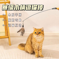 初允（CHUYUN）CFA赛级木柄逗猫棒羽毛铃铛可拆卸替换头猫玩具耐用耐抓宠物玩具 赛级逗猫棒1根装-