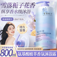 汕玥堂 氨基酸沐浴露雪落栀子持久留香沐浴乳清爽保湿男女士大容量800ml  氨基酸沐浴露