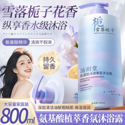 汕玥堂 氨基酸沐浴露雪落栀子持久留香沐浴乳清爽保湿男女士大容量800ml  氨基酸沐浴露