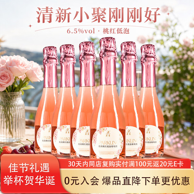 莫高 起泡酒 桃红甜型葡萄酒气泡果汁甜果酒 275ml*6支整箱