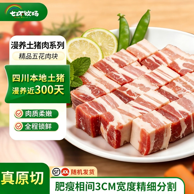 今日必买：七环牧场 漫养土猪   带皮五花肉块1kg*2