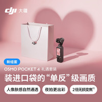 大疆 Osmo Pocket 4 一英寸口袋云台相机 OP灵眸手持数码相机 旅游vlog 便携美颜摄像 礼遇套装