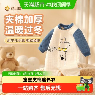 88VIP：舒贝怡 婴儿衣服冬装连体衣宝宝秋冬季睡衣套装新生儿夹棉保暖哈衣