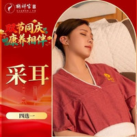 榜眼采耳/头疗/面部/眼部4选1