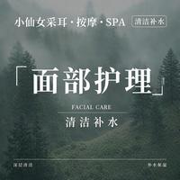 「 清洁补水 」面部护理 ｜40min｜