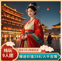『纯玩9人团』西安旅游3天2晚兵马俑+华清宫纯玩小团+赠千古情