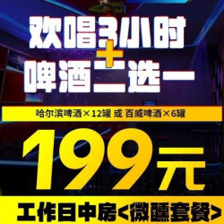 工作日中房套餐3小时+12罐啤酒（无额外消费）