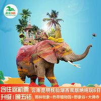 云南西双版纳旅游6天5晚跟团游父母家庭亲子