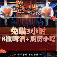 (周日晚场至周四全天)8瓶啤酒+厨房小吃2份+中房欢唱3H