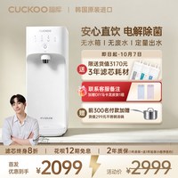 CUCKOO 净水器家用桌面台式直饮水机过滤水净化器