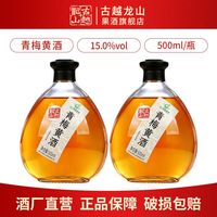 百亿补贴：古越龙山 绍兴特产黄酒 青梅黄酒500ml*2瓶装无焦糖色15度善酿酒
