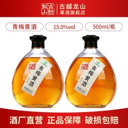 古越龙山 绍兴特产黄酒 青梅黄酒500ml*2瓶装无焦糖色15度善酿酒