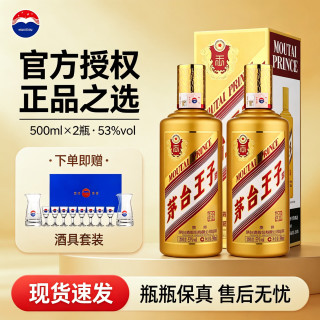 茅台 王子酒（金王子）53度贵州茅台酱香型白酒  53度 500mL 2瓶 送酒具
