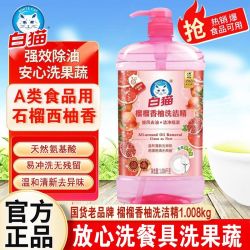 白猫 榴榴香柚食品洗洁精1.008kg*1瓶
