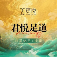 足疗80'm ｜悦享•君悦足道