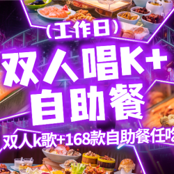 堂会KTV 双人K+自助餐（周一至周五）