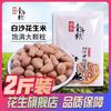 盛泰壹斗粮 2斤大颗粒白沙花生米农家花生仁精选花生米