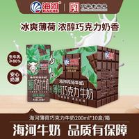 (三人团)天津海河花色牛奶薄荷巧克力200ml*10盒营养学生早餐风味奶