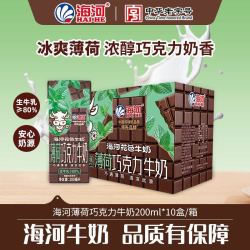 （三人团）天津海河花色牛奶薄荷巧克力200ml*10盒营养学生早餐风味奶