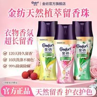 百亿补贴：Comfort 留香珠140g*1瓶  雪梨佛手柑|玫瑰荔枝|雪松山茶任选1