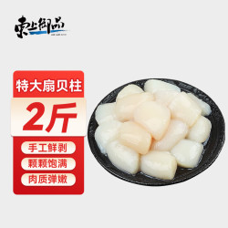东上御品 国产 冷冻扇贝柱净重2斤大号80-160粒瑶柱生鲜-源头直发