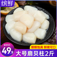 缤鲜 国产 冷冻扇贝柱2斤净重 瑶柱 生鲜火锅烧烤食材 年货-源头直发