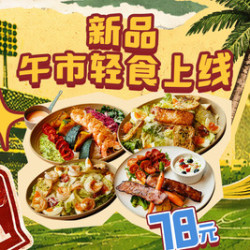 我 78元轻食系列