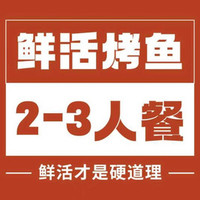我 烤鱼2-3人餐(含20余种蔬菜/米饭/调料)