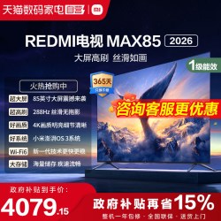 小米 REDMI MAX 85系列 144Hz高刷 澎湃OS 85英寸电视