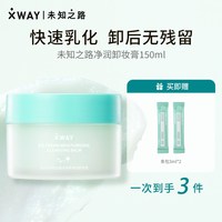 未知之路冰淇淋卸妆膏温和不刺激清洁卸妆油护肤旅行装学生女