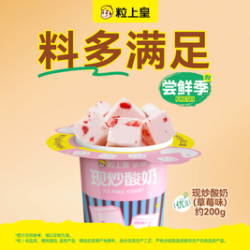 粒上皇 12元现炒酸奶（草莓味）（超出需补差价）