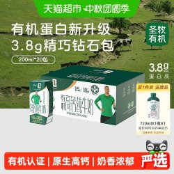 圣牧 有机纯牛奶3.8g蛋白200ml*20包营养早餐钻石装中秋送礼盒