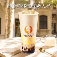 沪上阿姨 布蕾烤椰波波奶大杯（TG）