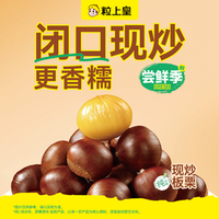 粒上皇 15元现炒板栗（超出需补差价）