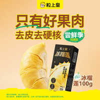 粒上皇 19.8元冰榴莲100g