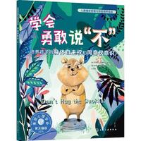 化学工业出版社 学会勇敢说不 儿童情绪管理绘本