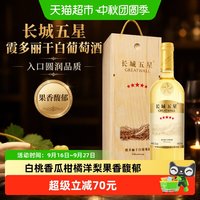 88VIP：长城葡萄酒 长城 五星霞多丽 干白葡萄酒 2022年 750ml 礼盒装
