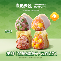 袁记云饺 全家福饺子/云吞2选1｜生鲜