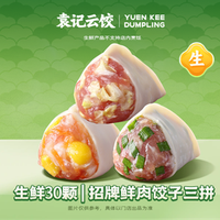 袁记云饺 招牌鲜肉饺子三拼｜生鲜30颗