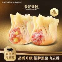 袁记云饺 招牌黑猪肉云吞拼玉米鲜肉云吞｜生鲜30颗