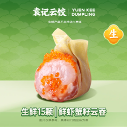 袁记云饺 鲜虾蟹籽云吞｜生鲜15颗