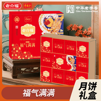 老介福 福气满满中秋月饼礼盒950g节日送礼蛋黄白莲蓉经典广式月饼