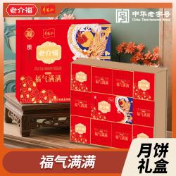 老介福 福气满满中秋月饼礼盒950g节日送礼蛋黄白莲蓉经典广式月饼