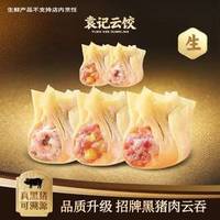 袁记云饺 招牌鲜肉云吞多拼 ｜ 生鲜60颗