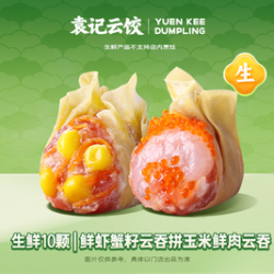 袁记云饺 鲜虾蟹籽云吞拼玉米鲜肉云吞｜生鲜10颗