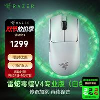 雷蛇 毒蝰V4pro轻量化无线游戏人体工程学设计电竞鼠标 无线电竞鼠标 8K 毒蝰V4专业版