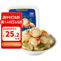 洋琪食品 捞汁扇贝200g 固形物≥48% 解冻即食海鲜 夜宵下酒下饭预制菜凉菜